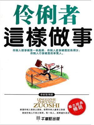 cover image of 伶俐者這樣做事